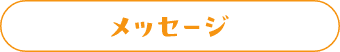メッセージ